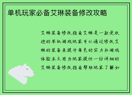 单机玩家必备艾琳装备修改攻略