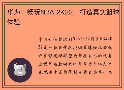 华为：畅玩NBA 2K22，打造真实篮球体验