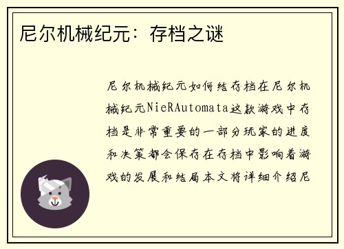 尼尔机械纪元：存档之谜