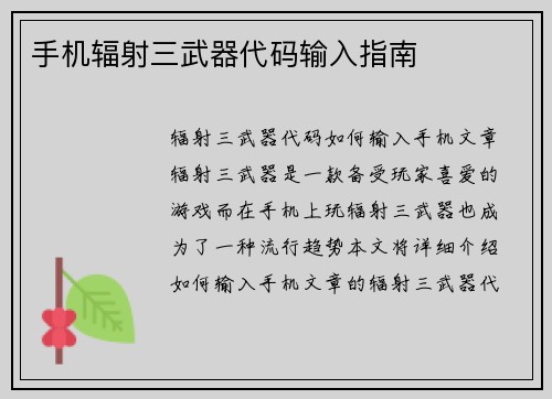 手机辐射三武器代码输入指南