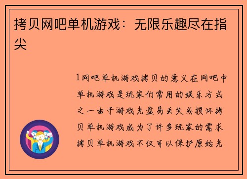 拷贝网吧单机游戏：无限乐趣尽在指尖