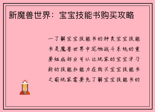 新魔兽世界：宝宝技能书购买攻略