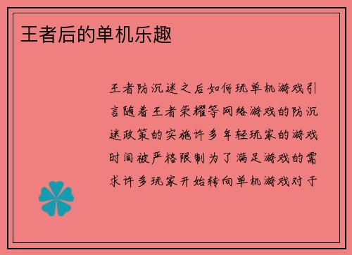 王者后的单机乐趣