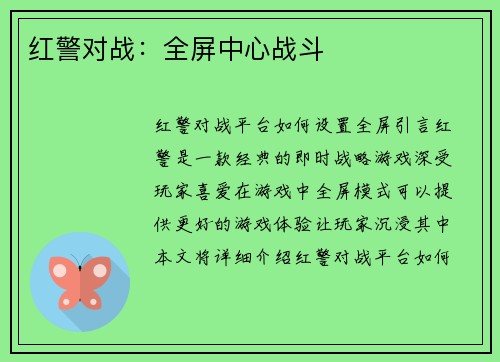 红警对战：全屏中心战斗