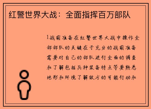 红警世界大战：全面指挥百万部队