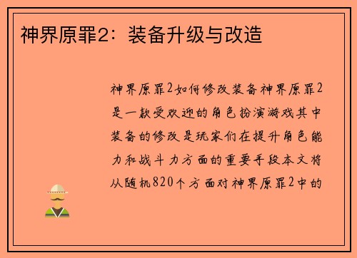 神界原罪2：装备升级与改造