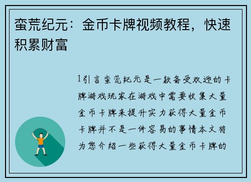 蛮荒纪元：金币卡牌视频教程，快速积累财富