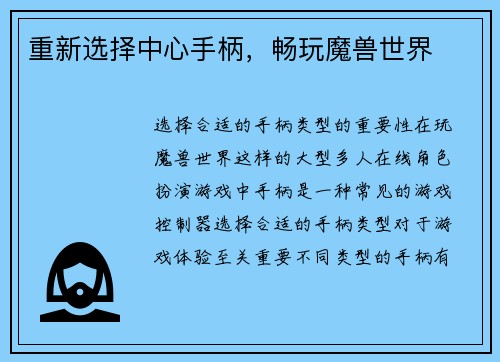 重新选择中心手柄，畅玩魔兽世界