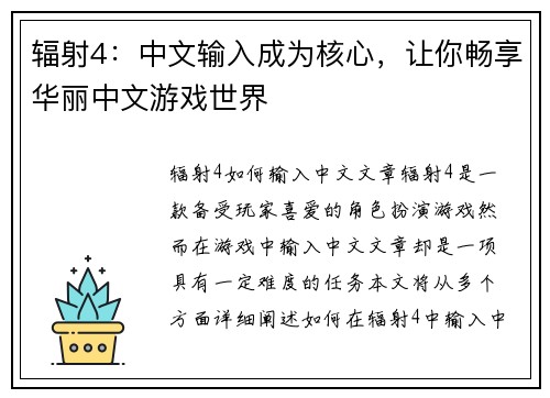 辐射4：中文输入成为核心，让你畅享华丽中文游戏世界