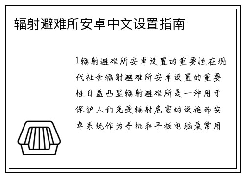 辐射避难所安卓中文设置指南