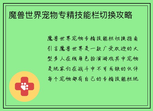 魔兽世界宠物专精技能栏切换攻略