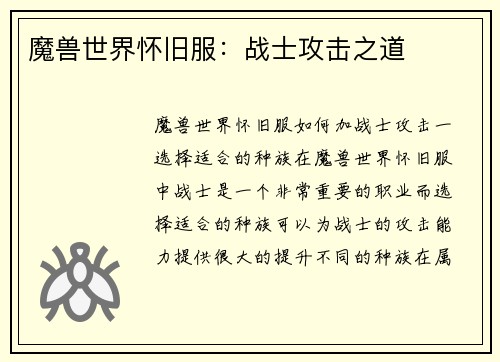 魔兽世界怀旧服：战士攻击之道