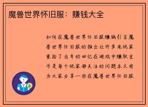 魔兽世界怀旧服：赚钱大全
