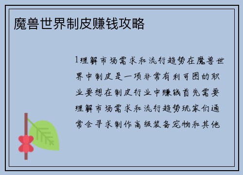 魔兽世界制皮赚钱攻略
