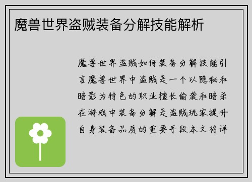 魔兽世界盗贼装备分解技能解析