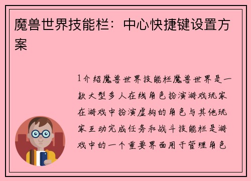魔兽世界技能栏：中心快捷键设置方案
